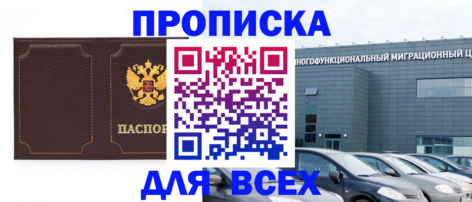 прописка 2025 в Красном Куте