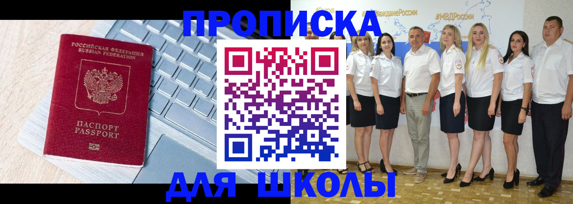 временная регистрация для школы в Красном Куте